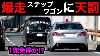 【一発免停か⁉️】爆走ステップワゴンが覆面パトカーに捕まる瞬間‼️　[警察 取り締まり スカッと 赤切符]