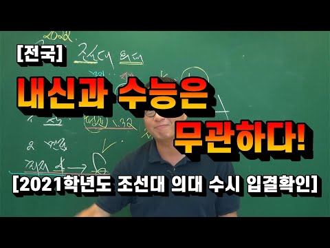 [전국]  내신과 수능은 무관하다![2021학년도 조선대 의대 수시 입결확인]