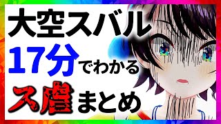 大空スバル ス虐まとめ【17分でわかる切り抜き/ホロライブ】