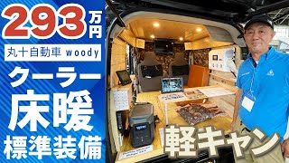 床暖搭載の軽キャンパーに12Vクーラーも搭載！夏も冬も快適なエブリイ