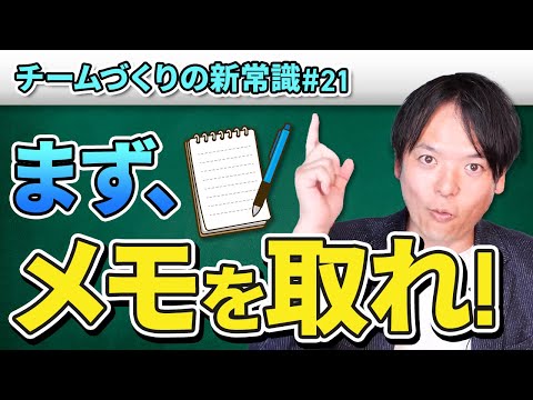 #21 まず、メモを取れ！【100日チャレンジ21本目】チームのことならチームＤ「日本中のやらされ感をなくす！」