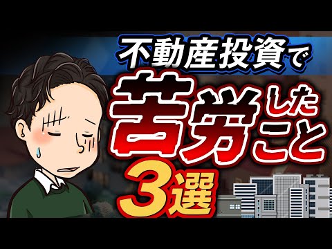 実際に不動産投資を始めて苦労したことを3つ紹介します！