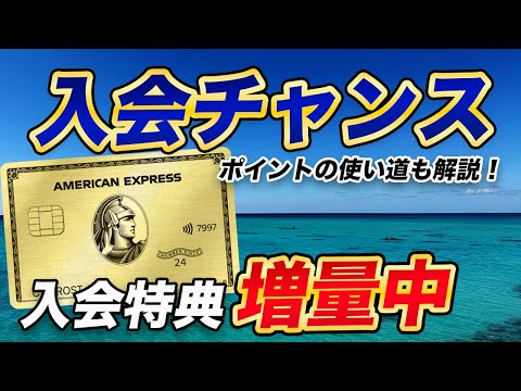 【チャンス再来】アメックスゴールドプリファード！登場当初の入会特典復活！