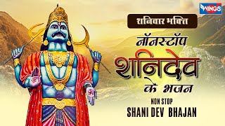 शनिवार भक्ति : Nonstop Shani Dev Bhajan नॉनस्टॉप शनि जी के भजन Shani Bhajan | Shani Dev Song  Bhajan