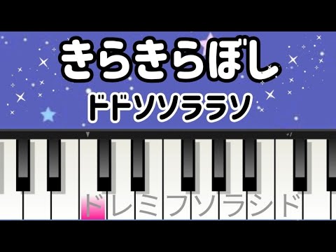 超初心者 きらきら星【簡単ピアノ】ドレミ付き楽譜