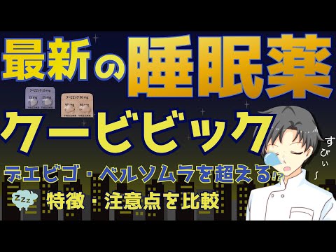 【睡眠薬の新時代】ベルソムラ・デエビゴとの違いは？新薬クービビックの特徴・注意点【薬剤師が徹底解説】