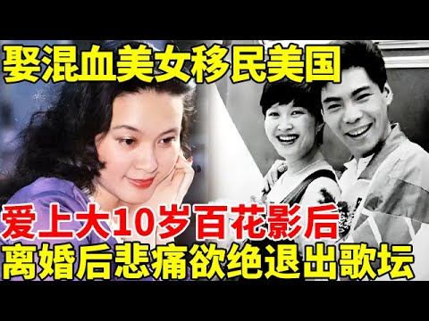 30岁红遍全国!娶混血美女移民美国,爱上大10岁百花影后,离婚后悲痛欲绝退出歌坛【明星秀】#宋丹丹 #那英