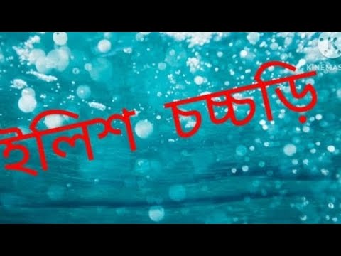 ভিন্ন ধরনের ইলিশ মাছের চচ্চড়ি 😋😋😋 #রেসিপি #ইলিশ