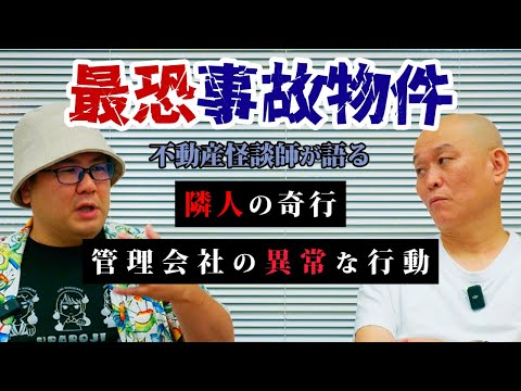 【心霊】不動産屋が凍りついた事故物件怪談 / 十二月田護朗