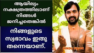 ആയില്യം നക്ഷത്രത്തിലാണോ  നിങ്ങൾ  ജനിച്ചത് ? എന്നാൽ ഇതു കാണാതെ  പോകുന്നത് നഷ്ടം തന്നെയാണ്  ! ayilyam