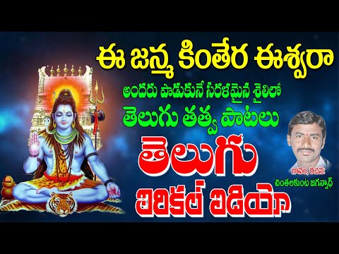 Chinthalakunta Jagannath | ఈ జన్మ కింతేరా ఈశ్వర | Bhajana Thatvalu | Bhakti Tatvalu | Jayasindoor