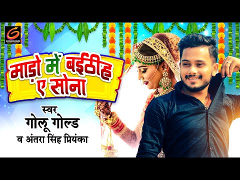 माड़ो में बईठीह ए सोना | #Golu Gold | Mado Me Beithih E Sona | #Antra Singh Priyanka | Bhojpuri Song