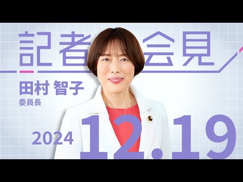 裏金議員弁明は「無責任」証人喚問で真相解明必要　2024.12.19