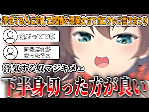 浮気する人に対して感情を爆発させて、クソデカ声でブチギレてボロクソに言うまつり【夏色まつり/ホロライブ切り抜き】