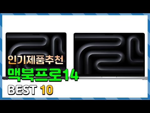 맥북프로14 Top10!! 요즘 인기있는 맥북프로14 구매 가격 평점 후기 비교 총정리!!