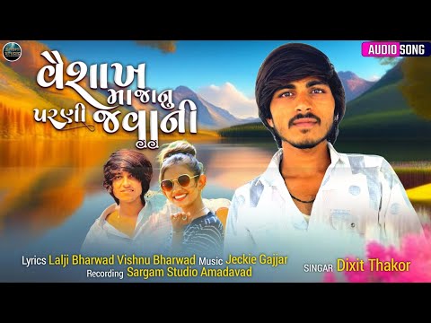 Dixit Thakor | Vaishakh Ma Janu Parni Javani | વૈશાખ મા જાનુ પરણી જવાની | Sadhi Studio Prasent