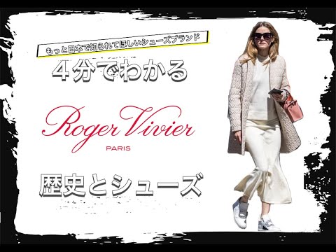 【Roger Vivierの歴史】4分でわかる 王室も御用達シューズ ロジェ ヴィヴィエの歴史