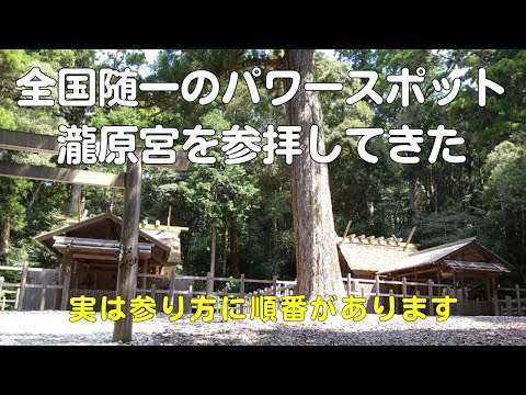 瀧原宮ゼロ地場のパワースポット！伊勢神宮の別宮の参り方(順番)2023【40代スピリチュアルサラリーマンVlog】