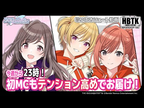 【シャニラジHBTK】📻️毎週火曜23時 📢今週からは月岡恋鐘のHBTK！｜出演は礒部花凜さん・涼本あきほさん・永井真里子さん！【アイドルマスター】