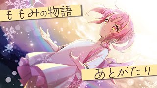 💭雑談┊︎#ストグラ ももみの物語 あとがたり【 #小花衣ももみ 視点 / #Vtuber 】