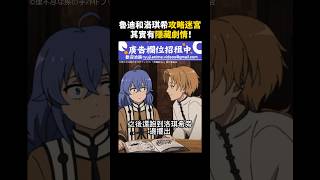 【無職轉生 迷宮篇】連小說中都沒有的隱藏劇情！#無職轉生 #洛琪希