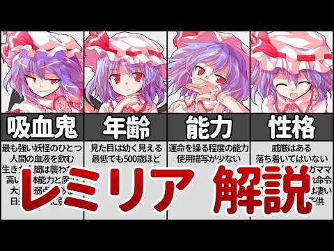 【東方】レミリア・スカーレットを徹底解説！