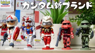 ガンダム新ブランド！ガンプラと並べても相性抜群！bit lot ガンダム 全種レビュー