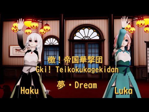 【MMD】檄！帝国華撃団 ・夢　Luka×Haku