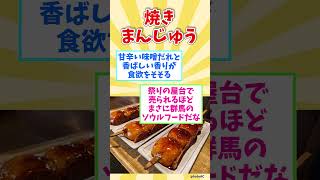 ㊗１０万回再生【観光旅行】群馬県行ったら絶対に食べたい！激ウマB級グルメ８選【都道府県別】 / Gunma soul food #shorts #群馬県