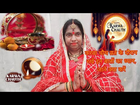 Karwa Chauth 2024:करवा चौथ व्रत के दौरान रखें इन बातों का ध्यान,क्या करें #bhakti #festival