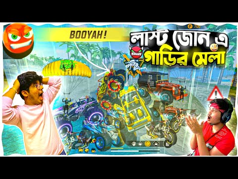 😎ZONE PUSH করে জোনের বাইরে থেকে সব ম্যাচ BOOYAH 😱|| গাড়ি এর মেলা 😡|| #zonepush #freefire #GwUnique