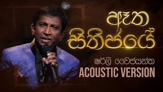 ඈත සිතිජයේ - Aatha Sithijaye | Shirley Waijayantha - Charana Beats with NAADA