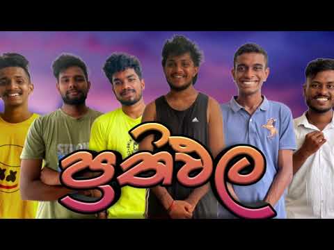 ප්‍රතිඵල I @naughtyproductions I Sinhala comedy I Athal video