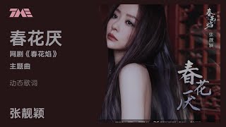 張靚穎《春花厭》（電視劇《春花焰》主題曲）| 官方動態歌詞版MV [4K 60HZ超高清畫質]｜騰訊音樂雲頻道