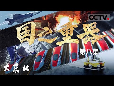 《大东北》08 国之重器：东北的秘密武器 供应链博览会上 那些让世界惊掉下巴的“核心产品”！【CCTV纪录】