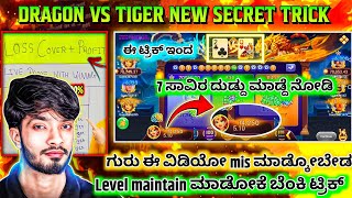 Dragon vs tiger trick in kannada | level maintain strategy revealed | ಬೇಗ ನೋಡು ಗುರು | next level 🤩