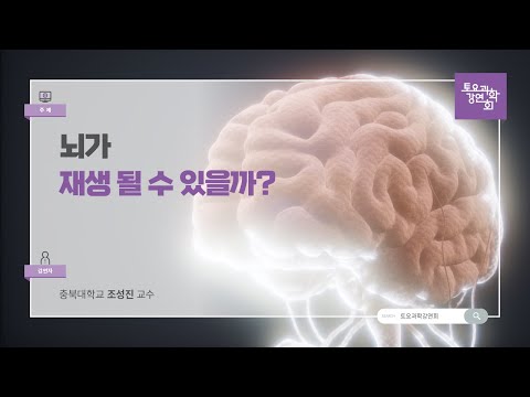 24.05.25 토요과학강연회 - 뇌가 재생 될 수 있을까?