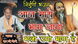 Nirguni Bhajan//आज मारो भाग जागो//संत आया फावणा//मारवाड़ी निर्गुणी भजन//गायक राम नाथ योगी SG HD