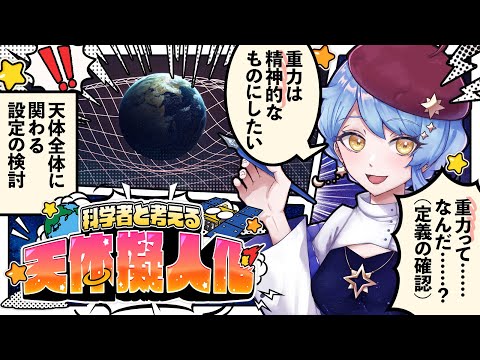 【🎨 天体擬人化】初見歓迎！ 科学者と考える漫画作り配信 ✦ 詳細は概要欄✨【星見まどか】#60