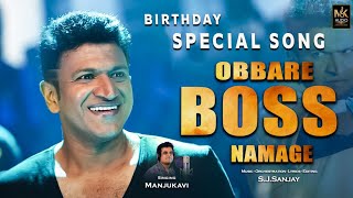 OBBARE BOSS NAMAGE  | Puneeth Raj Kumar | Manjukavi | S.J Sanjay | Birthday Special Song