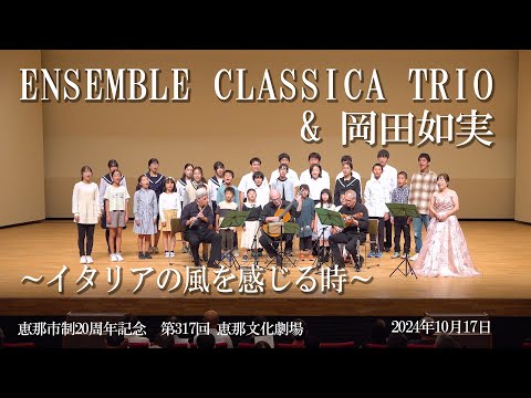 ENSEMBLE CLASSICA TRIO & 岡田如実～イタリアの風を感じる時時～【ダイジェスト】