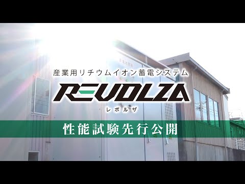 産業用リチウムイオン蓄電システム「REVOLZA - レボルザ - 」性能試験先行公開映像【自家消費 太陽光発電】