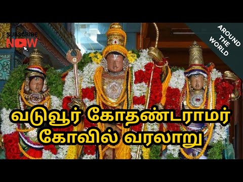 History of Vaduvur Kothandaramar temple | Around the World