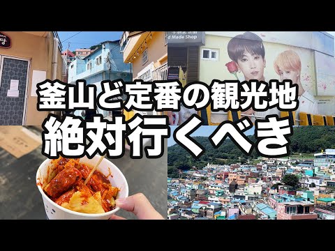 【韓国旅行】釜山で絶対行きたい甘川文化村行って市場で食べ歩きしました | 韓国グルメ