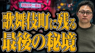 【歌舞伎町で絶対に逮捕されない場所！？】さまざまな権利が入り組んで警察も手出しできない秘境があった