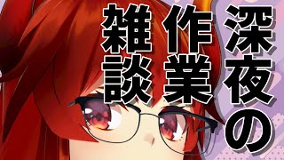 【雑談】まったり作業雑談だよ～～【にじさんじ/ドーラ】