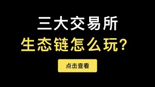 「第286期」币安智能链BSC、火币生态链HECO、OKExChain的Kswap怎么玩？Metamask钱包如何修改RPC调用地址访问Dapp。手机端钱包如何体验DeFi产品？如何找回充错链的资产？