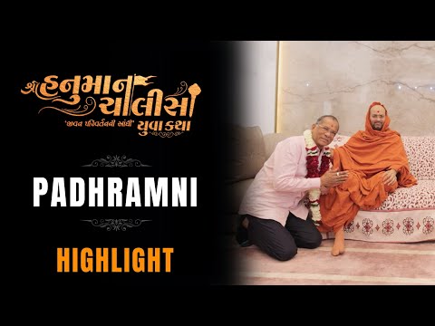 Padharamani - Highlight | Ishvarbhai Dholkiya | Shree Hanuman Chalisa Yuva Katha - Surat