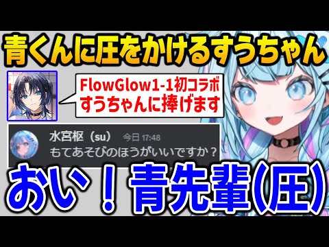 凸待ちで青くんをもてあそび、圧をかけるすうちゃんｗ【FLOWGLOW ホロライブ】