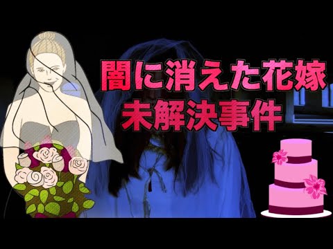 福島県の怖い話。【結婚目前に謎の失踪】